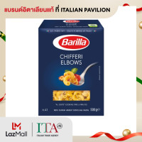 ราคา บาริลล่า ชิฟเฟอรี่ เอลโบวส์ มักกะโรนี 500 กรัม Barilla Chifferi Elbows Macaroni Pasta 500g (21245110042)