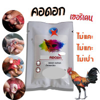 ราคา คอดอก ไก่ชน คนเลี้ยงไก่ ชุดเลี้ยงไก่ชน (19578268050)