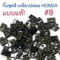 ราคา 50pcs น็อต 10X5 8 กิ๊บ 10 ชุดสี เกลียวปล่อย YAMAHA แบบแท้ (21682373089)