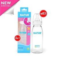 ราคา เนเจอร์ ขวดนมคอแคบสมูทไบโอมิมิค 8oz ซื้อ 1 ฟรี 1 (21571439824)