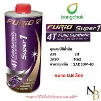 ราคา น้ำมันเครื่องรถมอเตอร์ไซค์ น้ำมันเครื่องสังเคราะห์ 100 FURiO SUPER1 10W 40 ขนาด 0 8 ลิตร (21610839316)