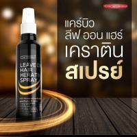 ราคา แคร์บิว แฮร์เคราติน ทรีทเม้นท์ แชมพู เซรั่ม สเปรย์ (19524990658)