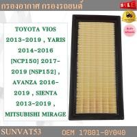 ราคา กรองอากาศ TOYOTA NEW VIOSNEW YARIS 2014 MITSUBISHI MIRAGE 1 2CC 2013 รหัส 17801 0Y040 1500A617 (7879916291)