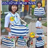 ราคา กระเป๋าสะพาย NAN ใช้สำหรับใส่ เสื้อผ้าเด็ก ขวดนม แพมเพิส ผ้าอ้อมเด็ก สินค้าใหม่ 100 (16348217337)
