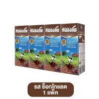 ราคา NONGPHO หนองโพ 180 ml 1 แพ็ค 4 กล่อง นม ยูเอชที 2 รส นมกล่อง นมยกแพ็ค นมเสริมแคลเซียม นมเด็ก นมเสริมเด็ก นมเสริมสร้าง (21650267427)