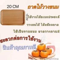 ราคา พร้อมส่ง ถาดไม้ มินิมอล มีให้เลือก3แบบ ถาดไม้ใส่อาหาร ถาดไม้สี่เหลี่ยมถาดใส่อาหาร ถาดใส่ขนม ถาดไม้กลม ถาดไม้ใส่ขนม ถาดไม้ไผ่ (21576816707)