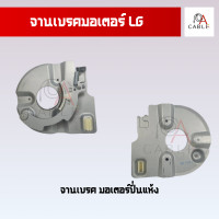 ราคา จานดิสเบรค จานเบรคมอเตอร์ LG อะไหล่เครื่องซักผ้า จานเบรคมอเตอร์ปั่นแห้ง แท้ (21554947259)