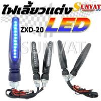 ราคา ไฟเลี้ยวแต่ง ไฟเลี้ยวรถมอเตอร์ไซค์ LED ขายเป็นคู่ ZXD 20 (21021418898)