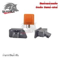 ราคา สวิทซ์ไฟเลี้ยว ไฟผ่าหมากไม่ต้องติดเพิ่ม รีเลย์ไฟเลี้ยวปรับระดับ HONDA ทุกรุ่นรถ 0191 2 0081 (3460418117)