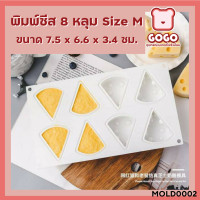 ราคา พิมพ์ชีส เจอรี่ สุดฮิต ขายส่ง ซิลิโคน ขนม ชีสทอมแอนด์เจอรี่ Size M ขนาด 7 5 x 6 6 x 3 4 ซม (15811397543)