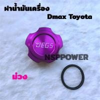 ราคา ฝาน้ำมันเครื่อง JEGS รุ่น Dmax Allnew ทุกปี (21502771103)