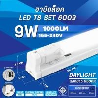 ราคา ชุดหลอดไฟ T8 LED ขาบิด รุ่นขาสปริง แสงสีขาว Daylight 6500K แสงสีวอร์ม Warmwhite 4500K T8 FULL SET 9W 18W 20W 40Wหลอดไฟแอลอีดี ใช้ไฟบ้าน (21448743470)