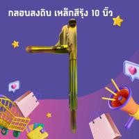 ราคา W ZSHOO กลอนประตู กลอนประตูเหล็ก กลอนประตูรั้ว กลอนลงดิน 6นิ้ว 10นิ้ว 17นิ้ว สีเหลือง ซ้าย ขวา (21508648277)