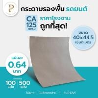 ราคา กระดาษรองพื้นรถยนต์ แบบหนา CA125แกรม 40x44 5cm ปูรองพื้นรถยนต์ กระดาษร้านล้างรถ ราคาถูกที่สุด (21521095677)