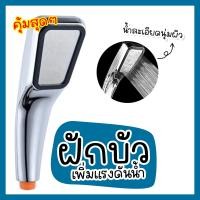 ราคา ฝักบัวอาบน้ำ ฝักบัวแรงดัน ฝักบัวเพิ่มแรงดันน้ำ ให้เป็นละอองแบบแรง ประหยัดน้ำ 300 รู สีเงิน (19558230073)
