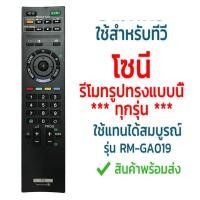 ราคา โซนี่ รุ่น RM GA019 รับประกันสินค้า มีเก็บเงินปลายทาง จัดส่งไว พร้อมส่ง l ไทยรีโมท (10342424351)