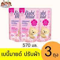 ราคา เบบี้มายด์ ปรับผ้านุ่มเด็ก 570 มล (21447186366)
