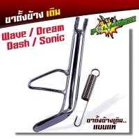 ราคา ขาตั้งโหลด เดิม เวฟทุกรุ่น หนาพิเศษ เวฟ100 110 125 110i 125i Dream Supercup Sonic Dash แถมสปริง ขาตั้งเวฟ ขาตั้งดรีม ขาตั้งข้าง ขาตั้งโซนิค (21344207402)