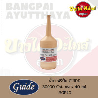 ราคา น้ำยาฟรีปั๊ม 30000 Cst ยี่ห้อ GUIDE ไกด์ ขนาด 40 มล (14444870268)