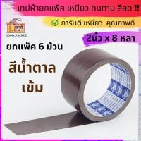ราคา ยกแถว เทปผ้า 2 นิ้ว 8หลา มีสีให้เลือก14สี (20447539687)