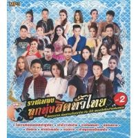 ราคา CD MP3 320kbps รวมเพลงฮิตทั่วไทย ชุดที่2 (14869972840)