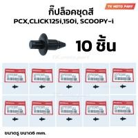 ราคา 10 ชิ้น กิ๊ปล็อคชุดสี HONDA PCX150CLICK125iCLICK150i SCOOPY I คลิปล็อก 90116 SP0 003 (21399689929)