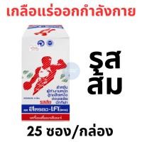ราคา พร้อมส่ง Stronk K เครื่องดื่มเกลือแร่ ตราสตรอง เค 1 กล่อง 25ซอง 2 รส ผลไม้รวม ส้ม (21380335492)