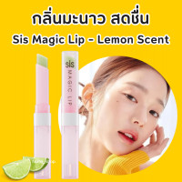 ราคา ส่งฟรี ลิปมันเปลี่ยนสี กิฟฟารีน Sis Magic Lip ลิปบาล์ม ลิปมัน บำรุงริมฝีปากให้นุ่ม ชุ่มชื้น ปรับสีริมฝีปากชมพู (20460566350)