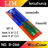 ราคา ไขควงตอกด้ามทะลุ WoldChamp No G 266 ปากเเฉก แบน 2 ตัว ชุด ท้ายตอกได้ ปลายแม่เหล็ก 6 mm x 4 ไขควงปากแบน ไขควงปากแฉก ไขควง (12184216567)