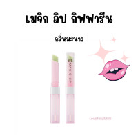 ราคา ส่งฟรี ลิปเปลี่ยนสี กิฟฟารีน Sis Magic Lip ลิปบาล์ม ลิปมัน บำรุงริมฝีปากให้นุ่ม ชุ่มชื้น ปรับสีริมฝีปากชมพู (21176204696)