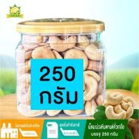 ราคา เม็ดมะม่วงหิมพานต์เกรดA คั่วแบบโบราณ หอมมาก ขนาด 250 กรัม (21558653254)
