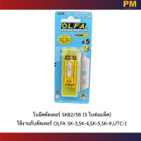 ราคา OLFA คัตเตอร์เซฟตี้ SK 4 และใบมีด SKB2 5B (19722485085)