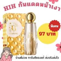 ราคา HIH ครีมกันแดดทองหน้าเงา SPF50 ให้ความชุ่มชื้น บำรุงหน้า ขาวกระจ่างใส (21521236078)