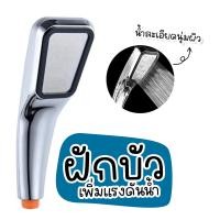 ราคา ฝักบัวอาบน้ำ ฝักบัวแรงดัน ฝักบัวเพิ่มแรงดันน้ำ ให้เป็นละอองแบบแรง ประหยัดน้ำ 300 รู สีเงิน (20962267457)