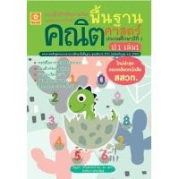 ราคา แบบฝึกติวเข้มรายวิชาพื้นฐานคณิตศาสตร์ ป 1 เล่ม 1 เฉลย 1310 (8569779036)