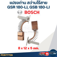 ราคา แปรงถ่าน สว่านไร้สาย Bosch บอช GSR 180 LI GSB 180 LI (21613973952)