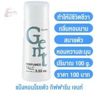 ราคา แป้งหอมโรยตัว สำหรับผู้ชาย กิฟฟารีน มีให้เลือกถึง 5 กลิ่น แป้งฝุ่น แป้ง แป้งทาตัว แป้งฝุ่นทาตัว แป้งทาตัวหอมๆ เนื้อละเอียด (14586523078)