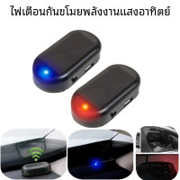 ราคา ไฟสัญญาณกันขโมยพลังงานแสงอาทิตย์สำหรับรถยนต์ อุปกรณ์ไฟแฟลช LED เตือนภัยกันขโมยสำหรับตกแต่งภายในรถ (21609445825)