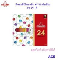 ราคา Colleen สีไม้คอลลีน 775 หัวเดียว รุ่น 12 24 36 48 60 72 สี (21639943036)