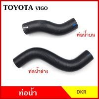 ราคา DKR ท่อน้ำ TOYOTA VIGO โตโยต้า วีโก้ ถักใน หนา ท่อน้ำบน ท่อน้ำล่าง ท่อยางหม้อน้ำ ท่อหม้อน้ำ รถยนต์ ชิ้นละ (20935978124)
