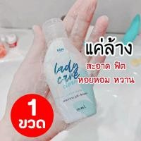 ราคา จุดซ่อนเร้น สำหรับคุณผู้หญิง น้ำยาล้างจุดซ่อนเร้น รดา เลดี้ แคร์ คลีน ปริมาณสุทธิ 50 มิลลิกรัม มีเก็บเงินปลายทาง (5196944238)