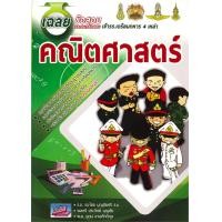 ราคา หนังสือ เฉลยข้อสอบและแนวข้อสอบเข้า รร เตรียมทหาร 4 เหล่า คณิตศาสตร์ (20354264343)