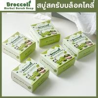 ราคา บล็อคโคลี่ 5 5 สครับบล็อคโคลี่ สครับผิวขาว เนื้อละเอียดไม่บาดผิว สครับบล็อคโคลี่ สบู่บีริช Berich บล็อคโคลี่ (21507741872)