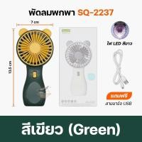 ราคา ส่งฟรี ลดแรง พัดลม พัดลมแบบพกพาMini Fan พัดลม พัดลมพกพา พัดลมพกพา USB รุ่น พัดลมพกพา พัดลม USB ชาร์จแบบพกพา พัดลมตั้งโต๊ะ ขนาดเล็ก พัดลมมือถือSQ2237 N9 (19206596252)