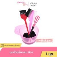 ราคา เช็ตชมพู 5 ชิ้น ชุดถ้วยย้อมผม เซตย้อมผม ชุดย้อมผม พร้อมแปรง 5 ชิ้น เกรด A (17398852769)