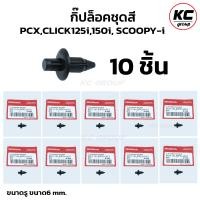 ราคา 10 ชิ้น กิ๊ปล็อคชุดสี HONDA PCX150CLICK125iCLICK150i SCOOPY I คลิปล็อก 90116 SP0 003 (21400186215)