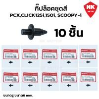 ราคา 10 ชิ้น กิ๊ปล็อคชุดสี HONDA PCX150CLICK125iCLICK150i SCOOPY I คลิปล็อก 90116 SP0 003 (21399719875)