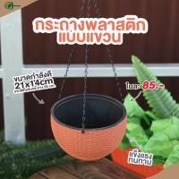ราคา กระถางพลาสติกกลมแบบแขวนพร้อมส่ง (8425281017)