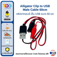 ราคา สายไฟ ปากจระเข้ ปากคีบสายไฟ หัวคลิปหนีบ 10 เส้น ยาว 50 ซม Long wire Alligator clip 10 pcs 50 cms USB A (20811257048)