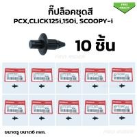 ราคา 10 ชิ้น กิ๊ปล็อคชุดสี HONDA PCX150CLICK125iCLICK150i SCOOPY I คลิปล็อก 90116 SP0 003 (21399767547)